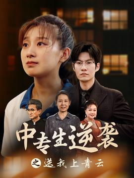 中专生逆袭之送我上青云 第1-20集