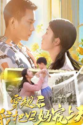 穿越后我把我妈宠上天 第61-70集完结(大结局)