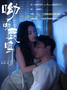 呦呦鹿鸣 第1-20集