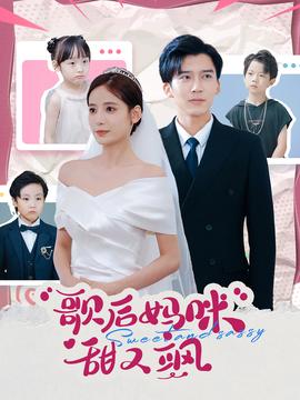 歌后妈咪甜又飒 全集(大结局)