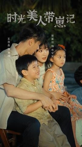 时光美人带崽记 全集(大结局)
