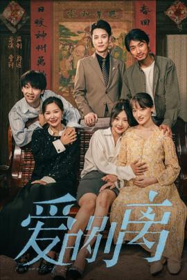 爱的别离 第1-20集