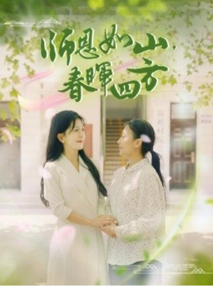 师恩如山，春晖四方 全集(大结局)