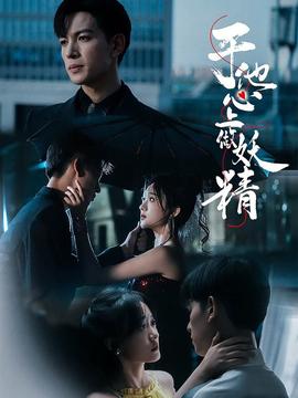 于他心上做妖精 全集(大结局)