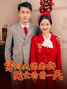 穿到大佬老公死亡的前一天 第1-20集