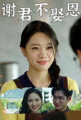 谢君不娶恩 第21-40集