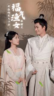 赶海捡到太子爷，福气渔女要翻天 第61-78集完结(大结局)