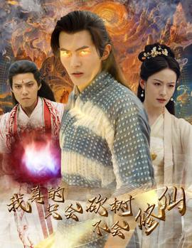 我真的只会砍树不会修仙 全集(大结局)