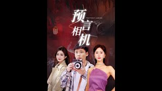 预言相机 第61-74集完结(大结局)