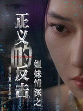 姐妹情深之正义的反击 第21-40集