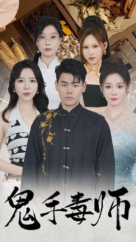 鬼手毒师 全集(大结局)