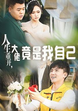 人生重开，大佬竟是我自己 第21-40集
