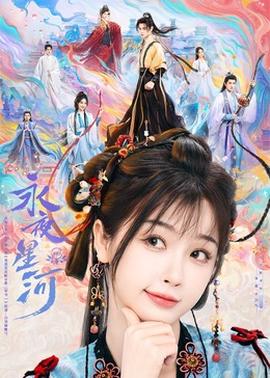 永夜星河 第11集