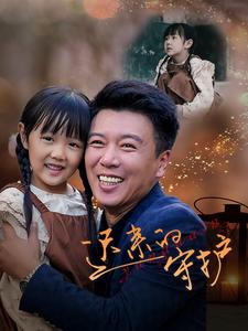 迟来的守护 第1-20集