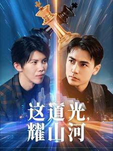 这道光，耀山河 全集(大结局)