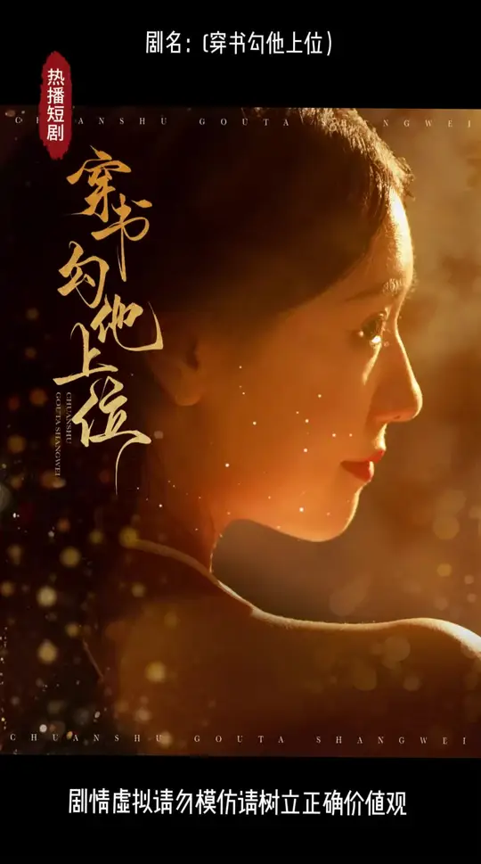 穿书勾他上位 全集完结(大结局)