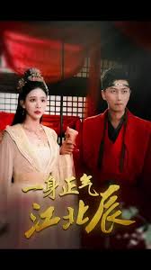 一身正气江北辰 第41-60集