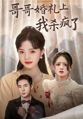 哥哥婚礼上我杀疯了 全集(大结局)