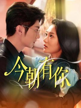 今朝有你 第41-64集完结(大结局)