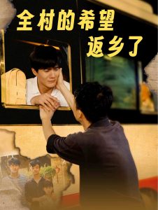 全村的希望返乡了 第1-20集