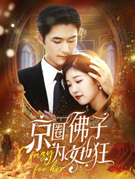 京圈佛子为她狂(全集)
