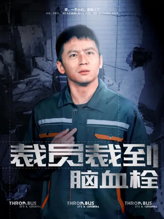 裁员裁到脑血栓 第61-91集完结(大结局)