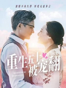 重生五十被宠翻 第41-60集完结(大结局)