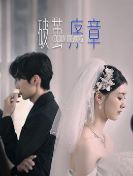 破茧序章 第1-20集