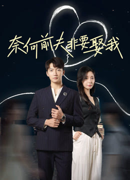 奈何前夫非要娶我 第1-20集