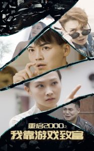 重启2000之我靠游戏致富 第61-86集完结(大结局)