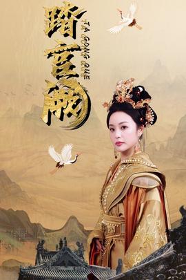 踏宫阙 第1-20集