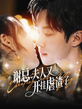 谢总夫人又开挂虐渣了 第41-61集完结(大结局)