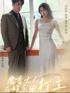 魔尊大人在娱乐圈打工 第41-60集