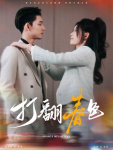 打翻春色 第1-20集