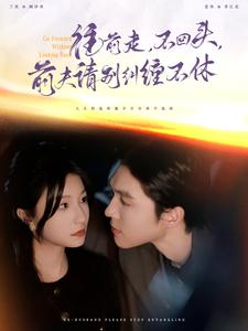 往前走不回头前夫请别纠缠不休 第21-40集