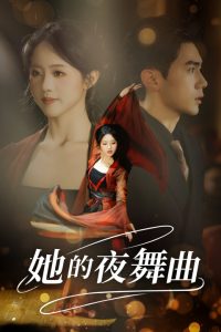 她的夜舞曲 第1-20集