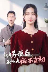 转身另嫁后未婚夫悔不当初 第1-20集