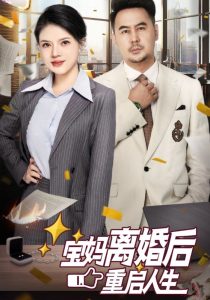 宝妈离婚后重启人生 第1-20集