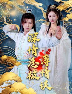 深情总被薄情误 第41-60集