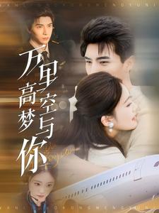 万里高空梦与你 第1-20集