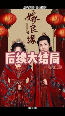 嫁良缘 第21-50集完结(大结局)