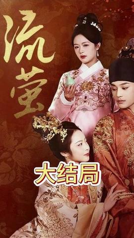 流萤 第41-60集完结(大结局)