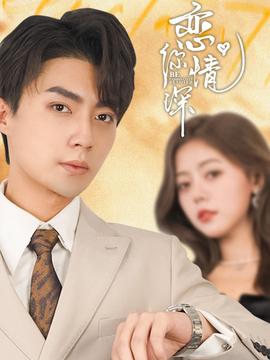 恋你情深 第21-40集