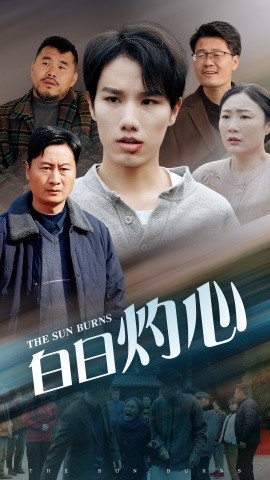 白日灼心 第1-20集