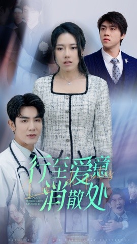 新：行至爱意消散处 全集完结(大结局)