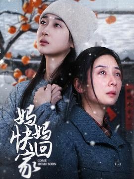 妈妈快回家 全集完结(大结局)