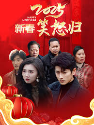 2025新春笑怒归 全集完结(大结局)