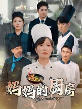 妈妈的厨房 全集完结(大结局)