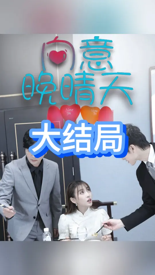 向意晚晴天 第1-20集