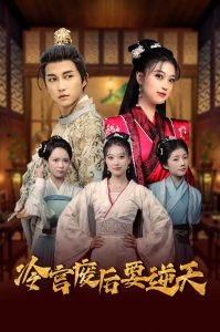 冷宫废后要逆天 第41-64集完结(大结局)